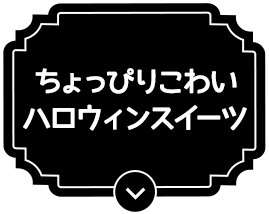 ちょっぴりこわいハロウィンスイーツ