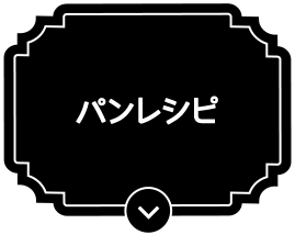 パンレシピ