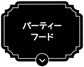 パーティーフード