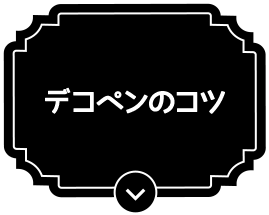 デコペンのコツ