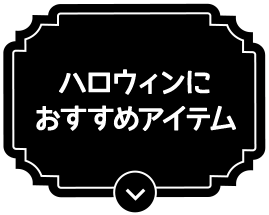ハロウィンにおすすめアイテム