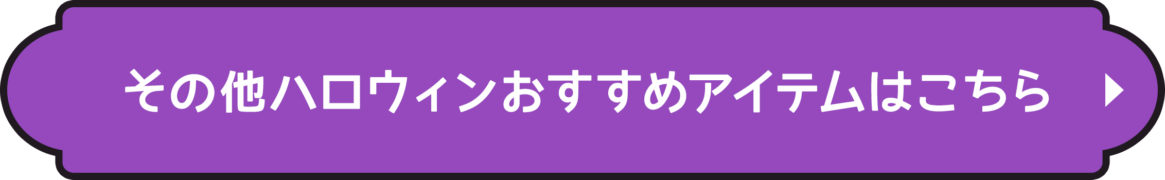 その他ハロウィンおすすめアイテムはこちら