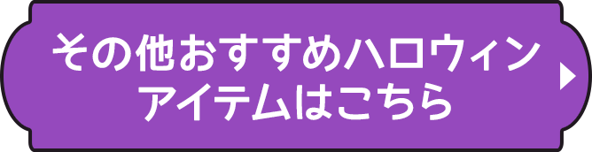 その他ハロウィンおすすめアイテムはこちら