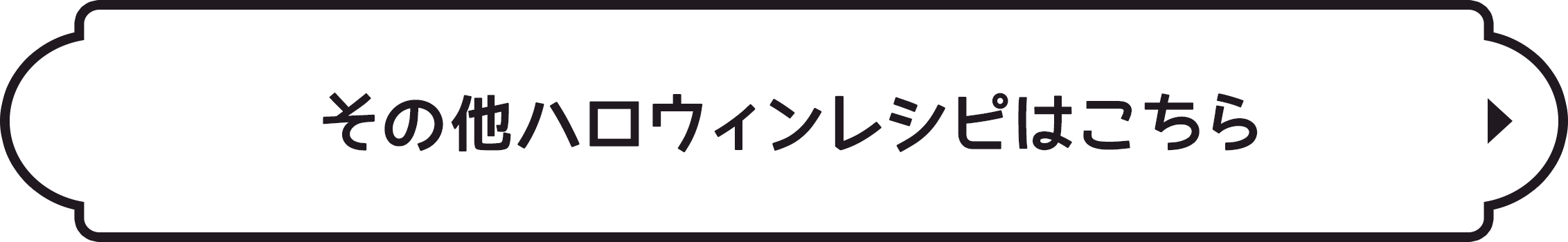  その他のハロウィンレシピはこちら