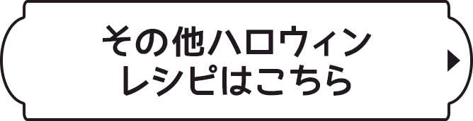 その他のハロウィンレシピはこちら