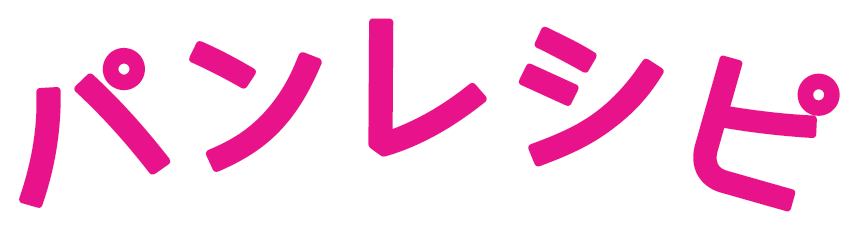 パンレシピ