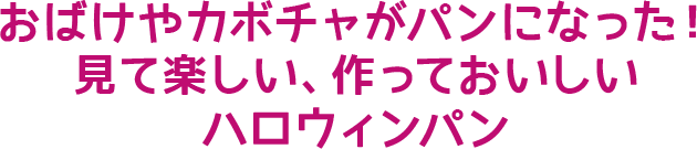 おばけやミイラ男がパンになった！見て楽しい、作っておいしいハロウィンパン