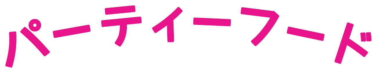 パーティーフード