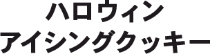 ハロウィンアイシングクッキー