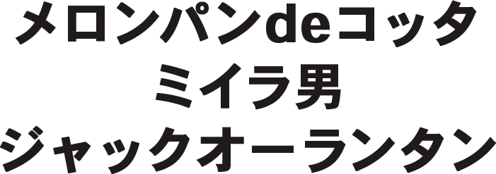 メロンパンdeコッタミイラ男ジャックオーランタン