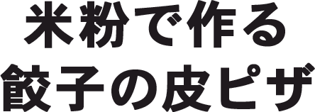 米粉で作る餃子の皮ピザ