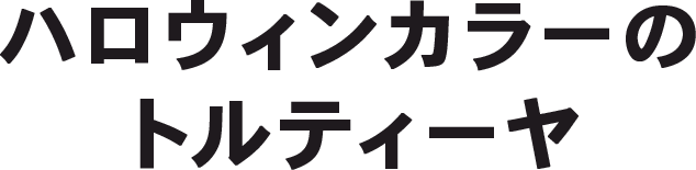 ハロウィンカラーのトルティーヤ