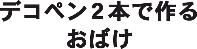 デコペン2本で作るおばけ