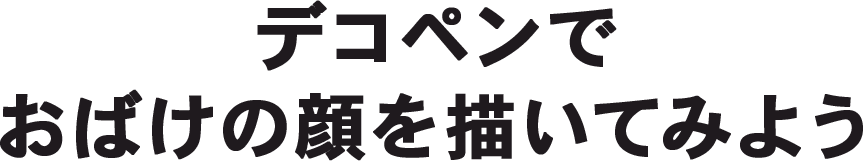 デコペンでお化けの顔を描いてみよう