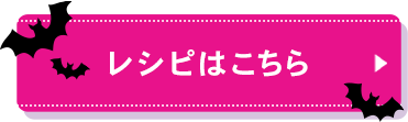 レシピはこちら