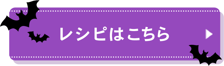 レシピはこちら
