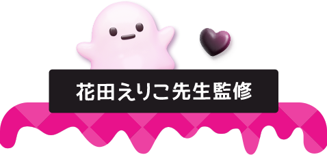 花田えりこ先生監修