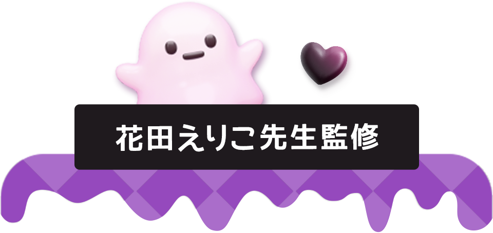 花田えりこ先生監修