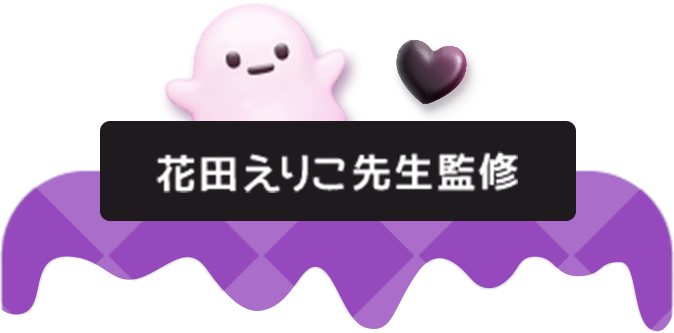 花田えりこ先生監修