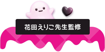 花田えりこ先生監修