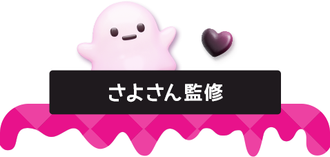 さよさん監修