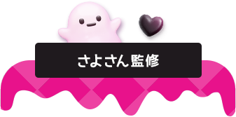 さよさん監修