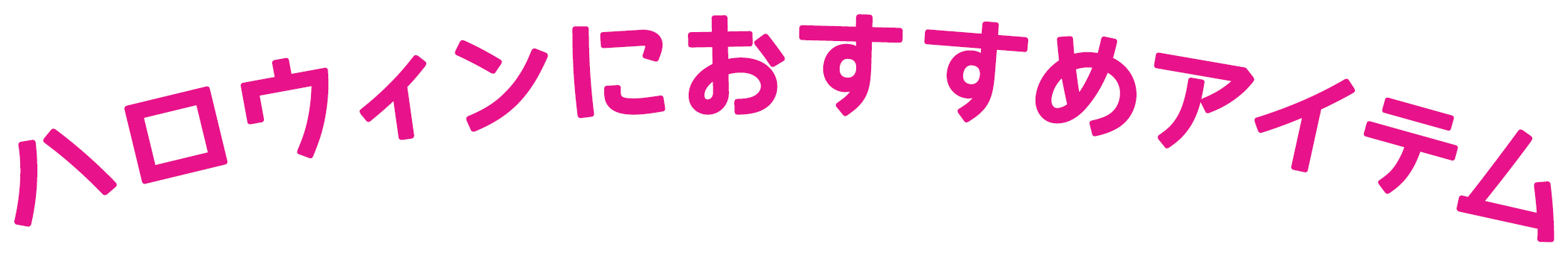 ハロウィンにおすすめアイテム
