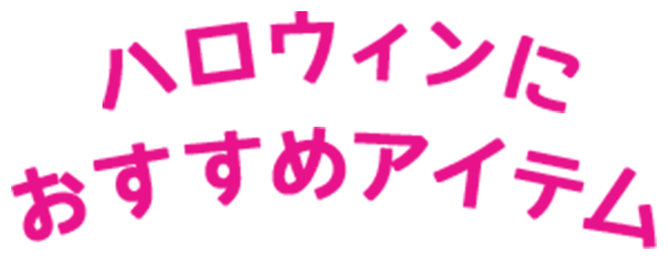 ハロウィンにおすすめアイテム