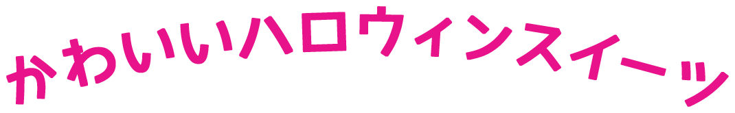 かわいいハロウィンスイーツ