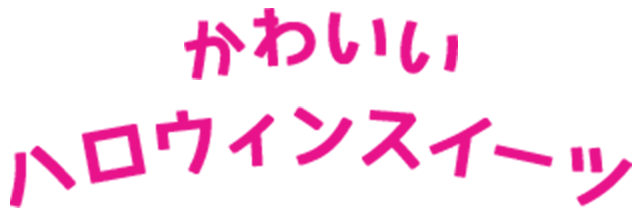 かわいいハロウィンスイーツ