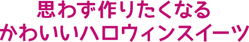 思わず作りたくなるかわいいハロウィンスイーツ
