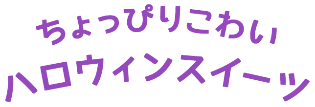 ちょっぴりこわいハロウィンスイーツ
