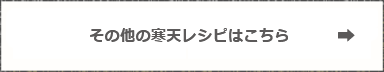 その他の寒天レシピはきちら