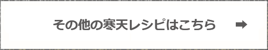 その他の寒天レシピはきちら