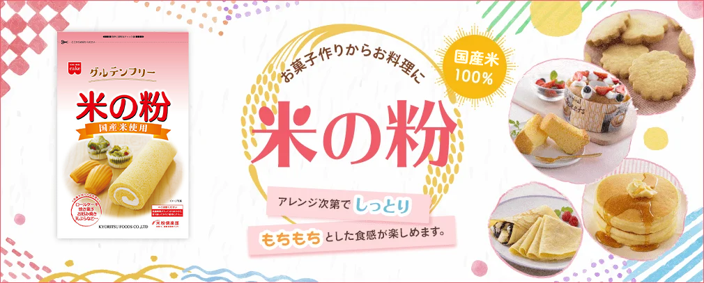 米の粉 お菓子作りからお料理に