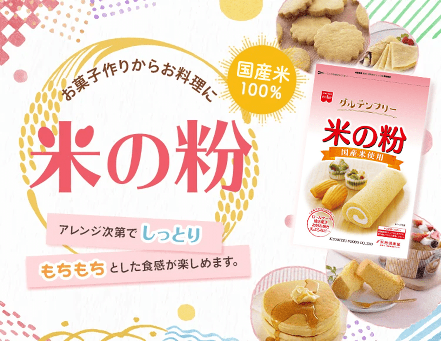 米の粉 お菓子作りからお料理に