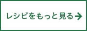 レシピをもっと見る