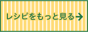 レシピをもっと見る