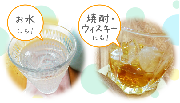 お水にも！/焼酎・ウィスキーにも！