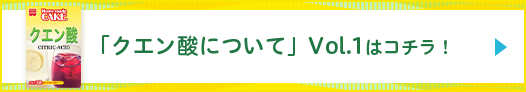 「クエン酸について」Vol.1はこちら！