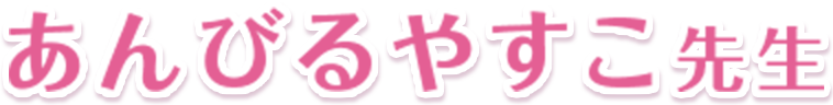 あんびるやすこ先生