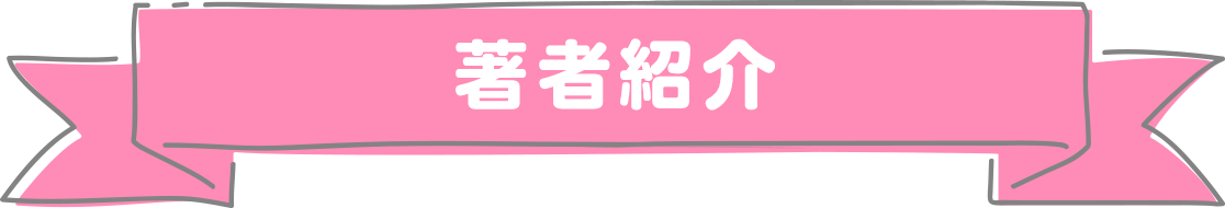 著者紹介