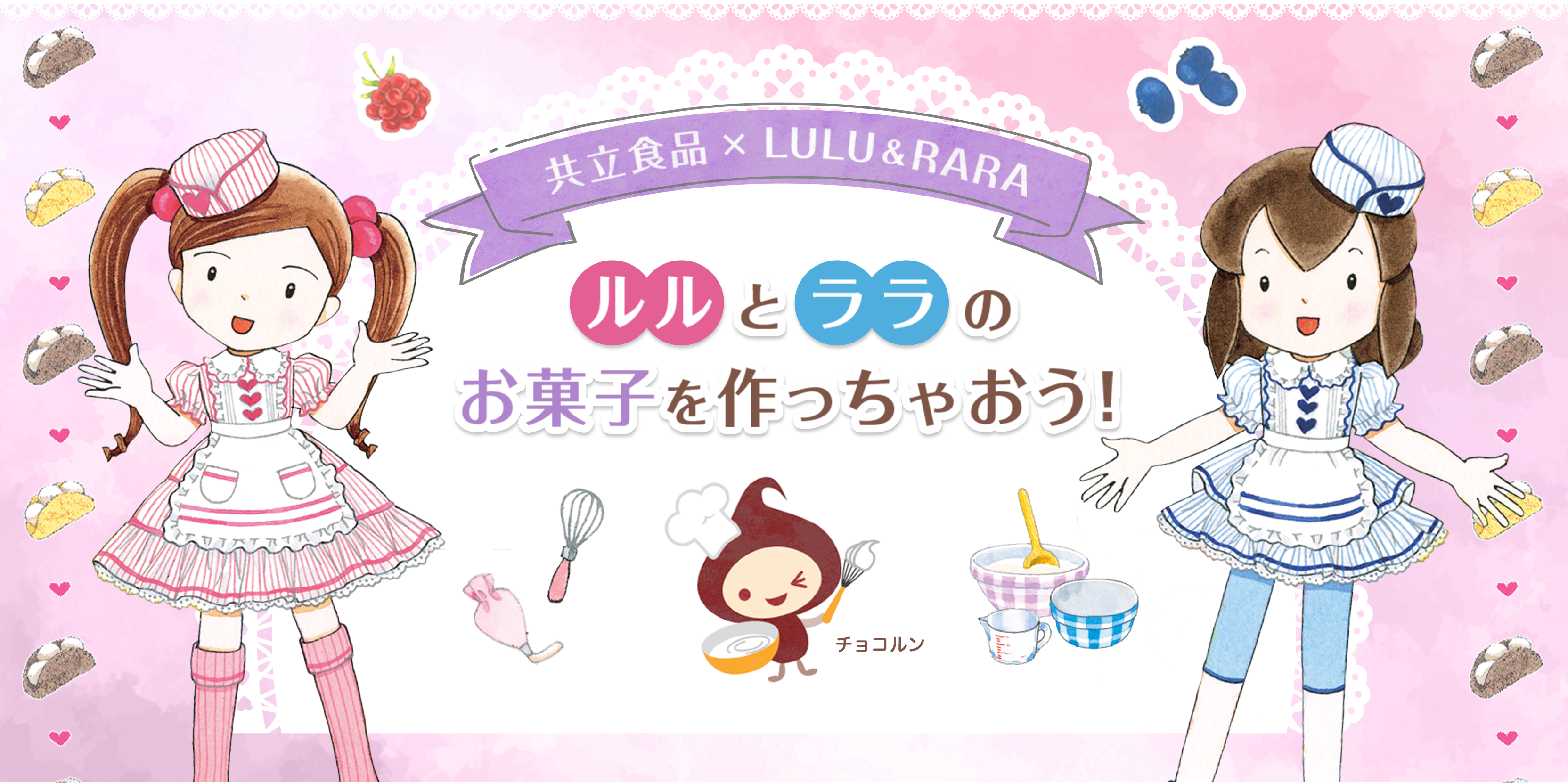 共立食品✖︎LULU&RARA ルルとララのお菓子を作っちゃおう