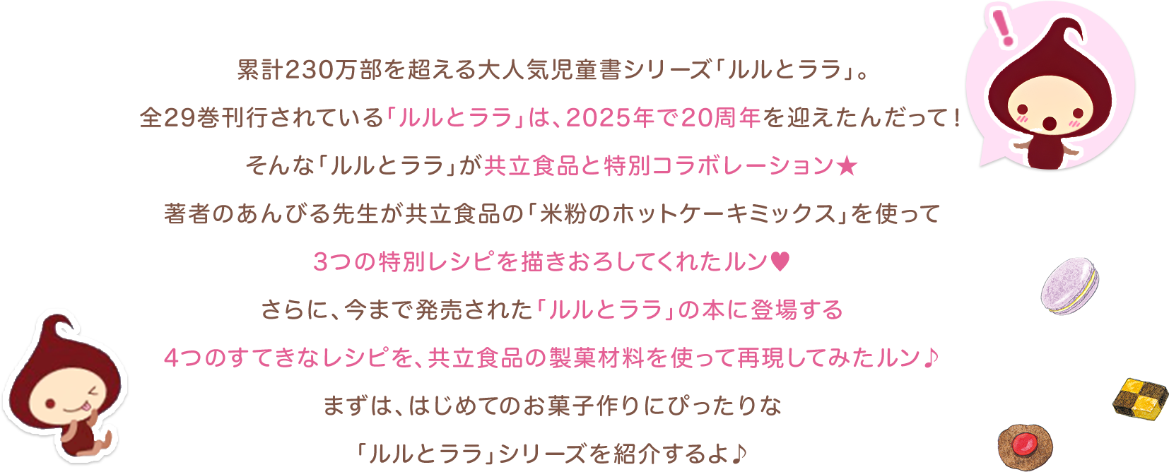 累計230万部を超える「ルルとララ」が20周年を迎えました。