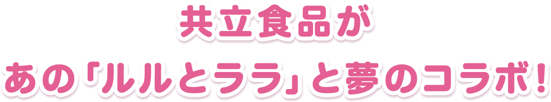 共立食品があの「ルルとララ」と夢のコラボ