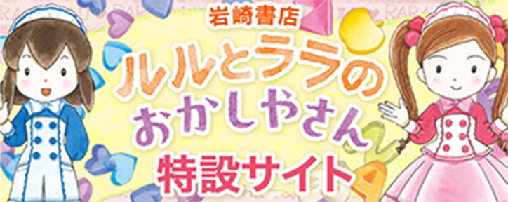 岩崎書店 ルルとララのおかしやさん 特設サイト
