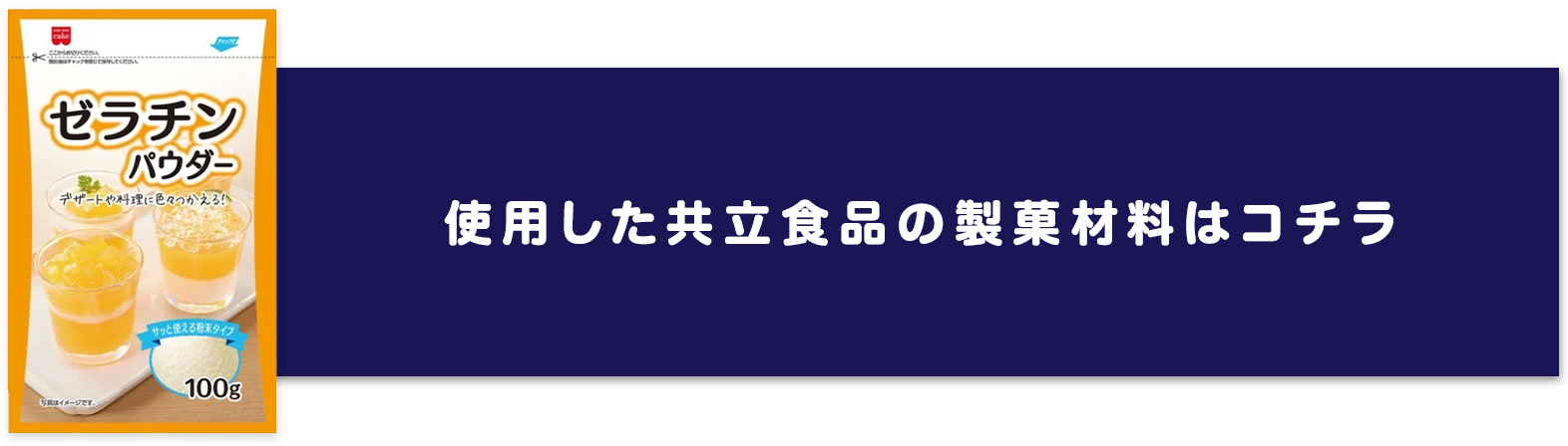 使用した共立食品の製菓材料はコチラ