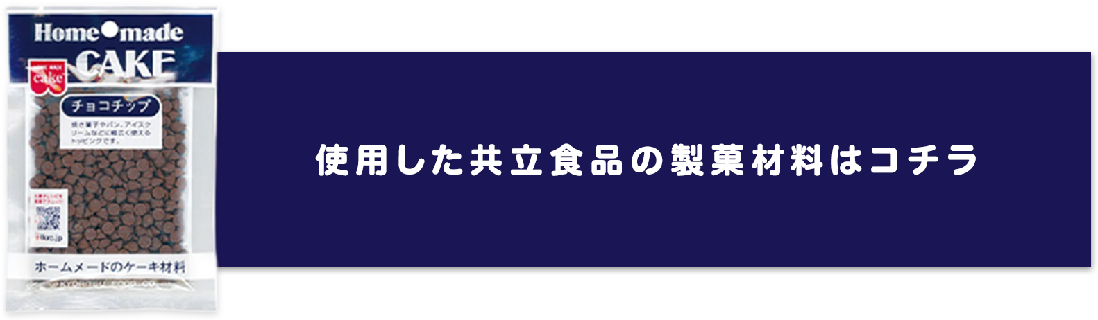 使用した共立食品の製菓材料はコチラ