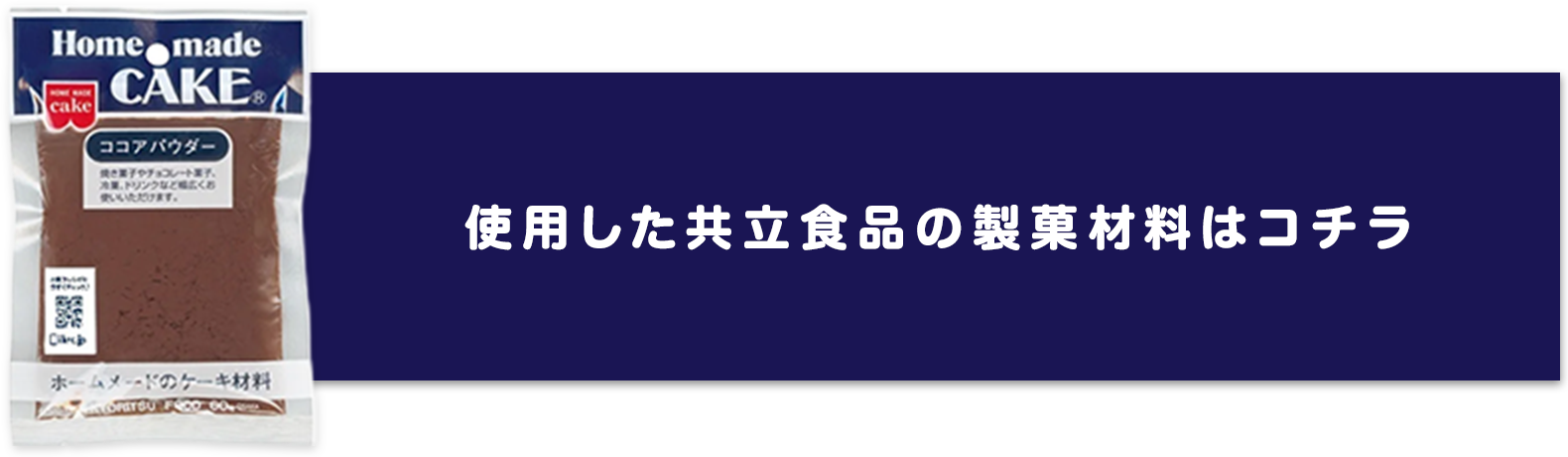 使用した共立食品の製菓材料はコチラ