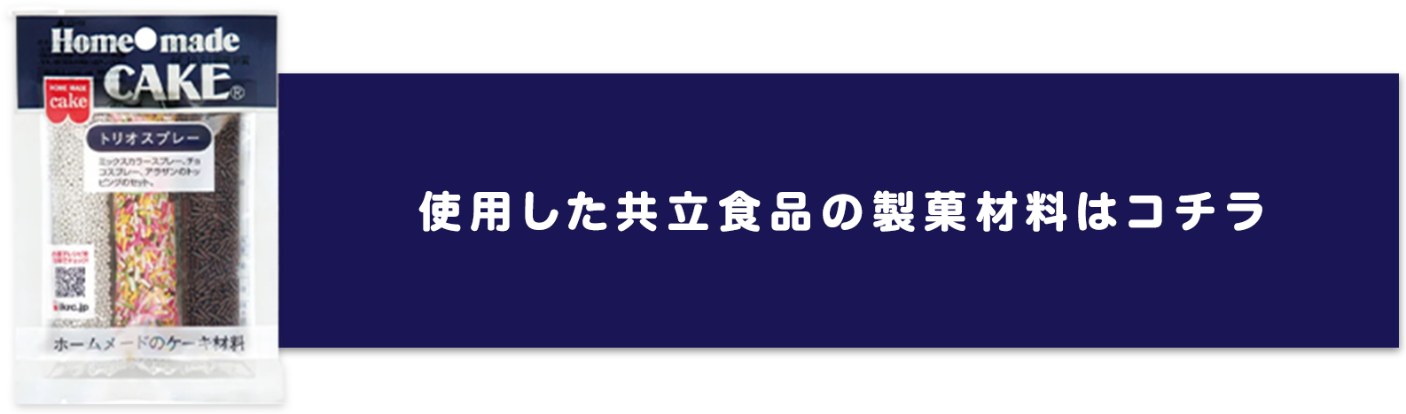 使用した共立食品の製菓材料はコチラ
